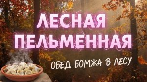 Лесная пельменная. Обед бомжа в лесу