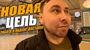 Работаю в Яндекс Доставке! НОВАЯ ЦЕЛЬ - Делаем! #яндексдоставка #курьер #влог