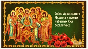 21 Ноября Собор АРХИСТРАТИГА МИХАИЛА и прочих Небесных Сил бесплотных