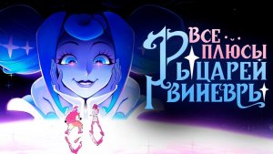 Все ПЛЮСЫ сериала РЫЦАРИ ГВИНЕВРЫ