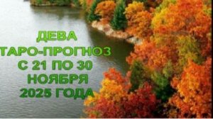 ДЕВА ТАРО-ПРОГНОЗ С 21 ПО 30 НОЯБРЯ 2025 ГОДА