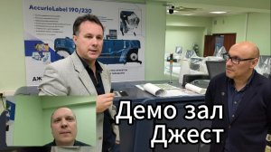 Видеообзор демо зала компании Джест
