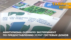 Минтуризма оценили эксперимент по предоставлению услуг гостевых домов