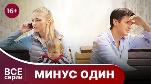 Минус один. Все серии с 1 по 4. Мелодрама. Смотреть онлайн