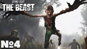 Dying Light The Beast - Прохождение. Часть №4. #dyinglightthebeast #стрим #playkingames