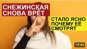 САМВЕЛ АДАМЯН, ОБЗОР ОТ СК, СНЕЖИНСКАЯ СНОВА ВРЕТ, ЗАБЫЛА, ЧТО БЫЛО ВЧЕРА, ПОЧЕМУ ЕЕ СМОТРЯТ..