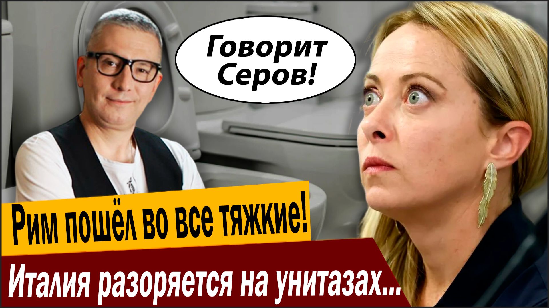 Рим пошёл во все тяжкие! Италия разоряется на унитазах из-за России! смотреть онлайн