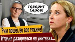 Рим пошёл во все тяжкие! Италия разоряется на унитазах из-за России!