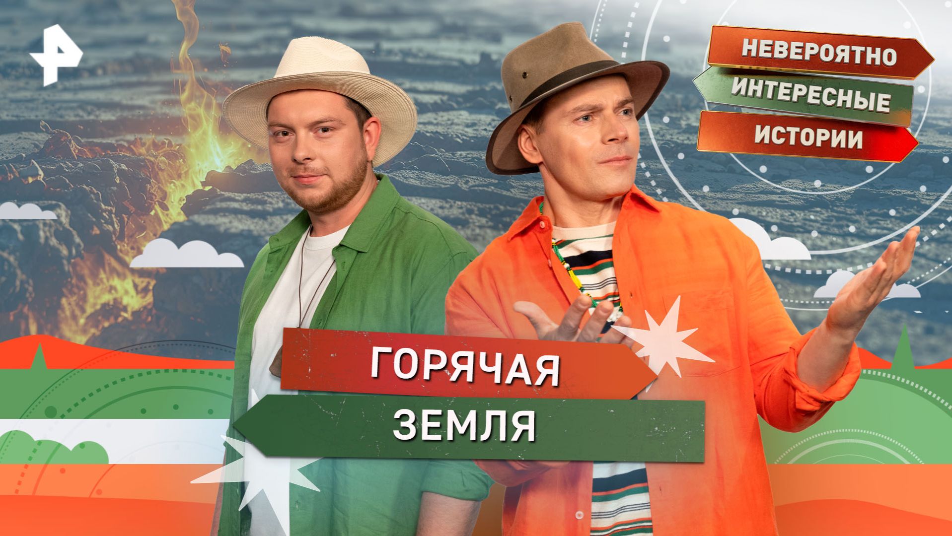 Горячая Земля — Невероятно интересные истории (20.11.2025)