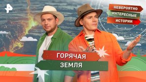 Горячая Земля — Невероятно интересные истории (20.11.2025)