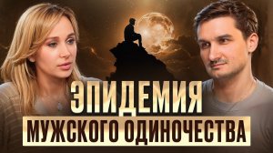 Почему в 2026 мужчины массово отказываются от отношений? Ответ шокирует