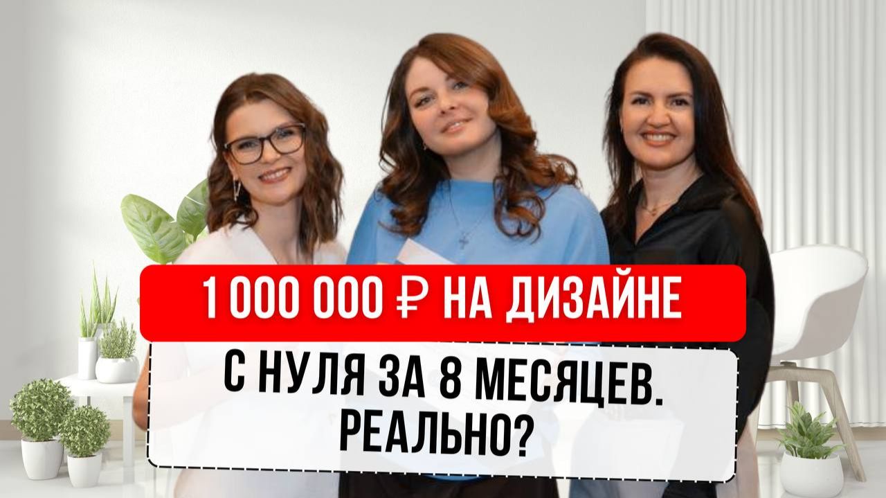 Как на дизайне интерьеров С НУЛЯ заработать 1 млн всего за 8 месяцев #дизайнеринтерьера