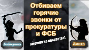 Алиса и Алёнушка против мошенников. (Подборка горячих звонков)