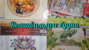 Вышивальные будни | Старт | Процессы ноября