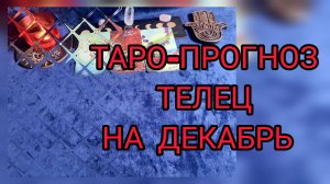 ТАРО-ПРОГНОЗ НА ДЕКАБРЬ ✴️ТЕЛЕЦ♉ФИНАНСЫ💰 И ЛЮБОВЬ 💞