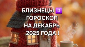 БЛИЗНЕЦЫ!♊ ГОРОСКОП НА ДЕКАБРЬ 2025 ГОДА!