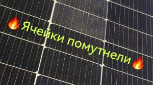 Матовые ячейки на Солнечных панелях !