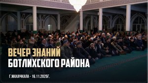 В Махачкале прошёл «Вечер знаний» для выходцев из Ботлихского района