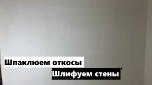 61 рабочий день: шпаклюем откосы на 2 раза и шлифуем стены