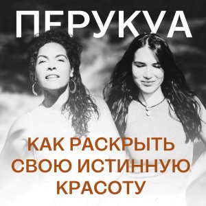 229. Как раскрыть свою истинную красоту I Беседа с Перукуа