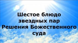 ШЕСТОЕ БЛЮДО ЗВЕЗДНЫХ ПАР. Решения Божественного суда #наянабелосвет