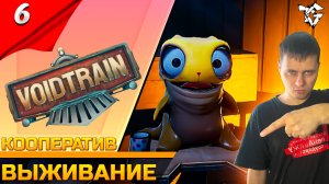 Прохождение ➡ Voidtrain [#6] ➡ Выживание