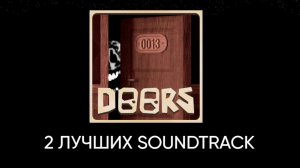 2 ЛУЧШИХ SOUNDTRACK В DOORS