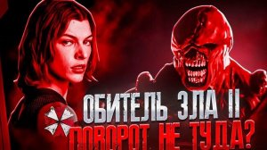 ТРЕШ ОБЗОР фильма ОБИТЕЛЬ ЗЛА 2 Апокалипсис [почти канон]