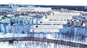 Города Югры 2.5. Когалым