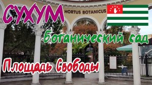 СУХУМ. БОТАНИЧЕСКИЙ САД. ПЛОЩАДЬ СВОБОДЫ