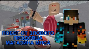 РОМАН ПРО 2021 ПОБЕГ ОТ ЗЛОВОГО ПРОДОВЦА МАГАЗИНА МЯСА