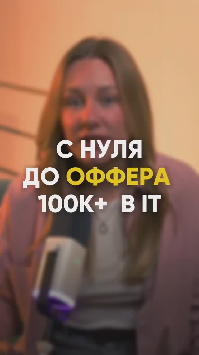 С нуля до оффера 100К в IT