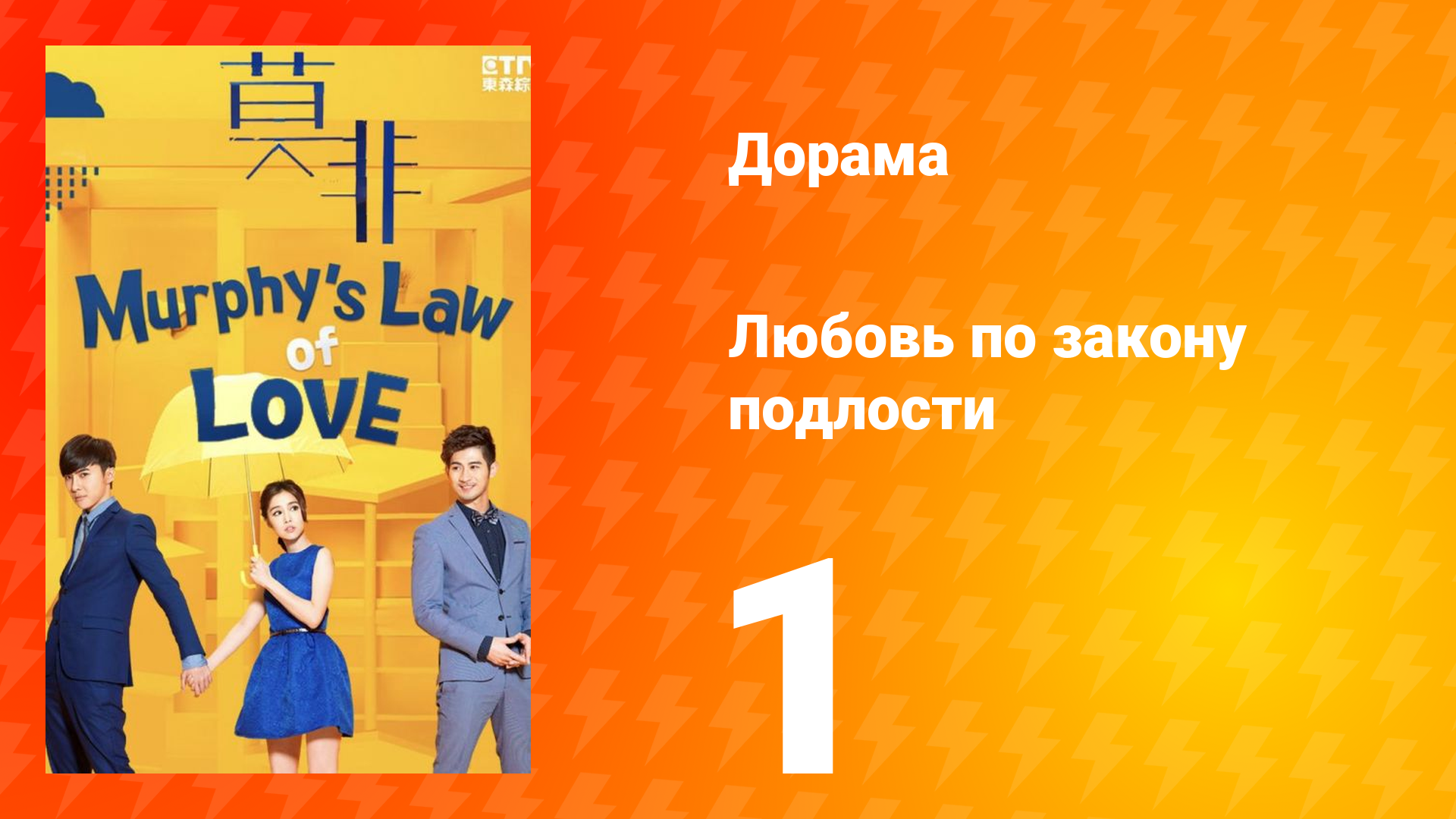 Любовь по закону подлости 1 сезон 1 серия