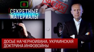 Досье на Черноивана. Украинская доктрина инфовойны