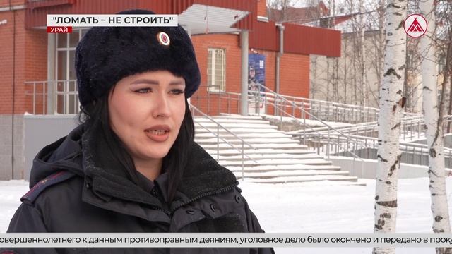 Вандализм в Урае: комфортная среда под угрозой