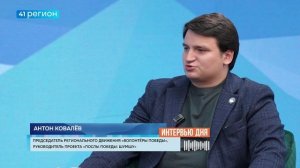 ИНТЕРВЬЮ ДНЯ • АНТОН КОВАЛЁВ