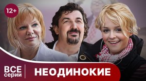 Неодинокие. Все серии с 1 по 4. Мелодрама. Смотреть онлайн