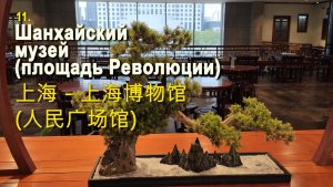 11 Шанхай - музеи Шанхая - Путешествие по Китаю  上海 - 上海博物馆 (人民广场馆) - 中国旅游