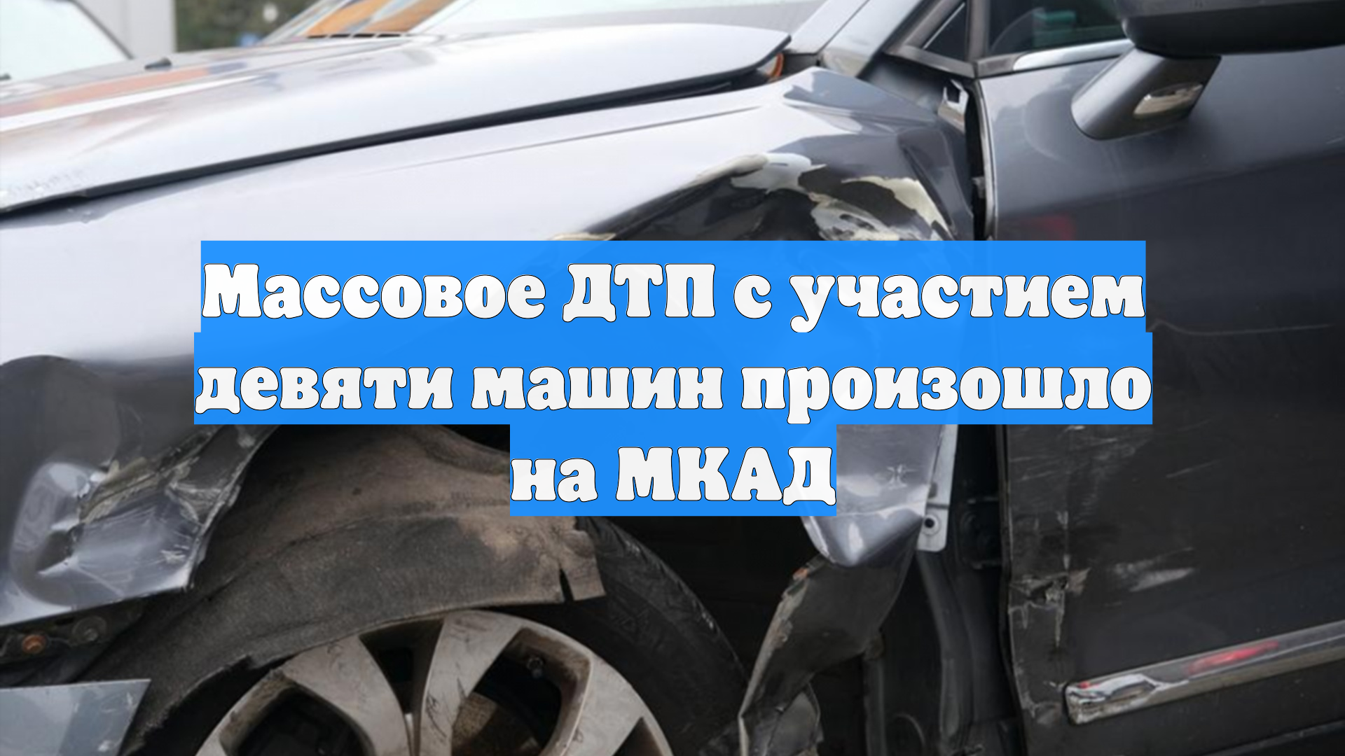 Массовое ДТП с участием девяти машин произошло на МКАД