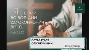 ОСТАВАТЬСЯ ОБИЖЕННЫМИ | Дмитрий Тарасов