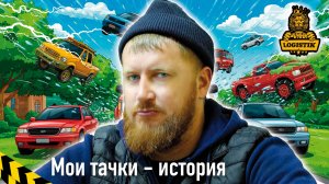 Машины @vklogistik от самой первой