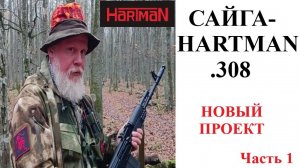 ОХОТА с БОРОДОЙ. Сайга-HARTMAN .308. Новый проект по преображению.