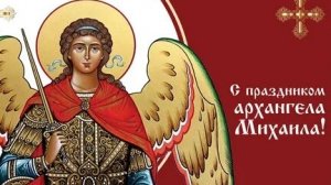 Акафист Архангелу Божию Михаилу.