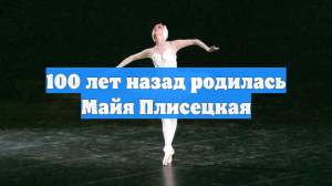 100 лет назад родилась Майя Плисецкая