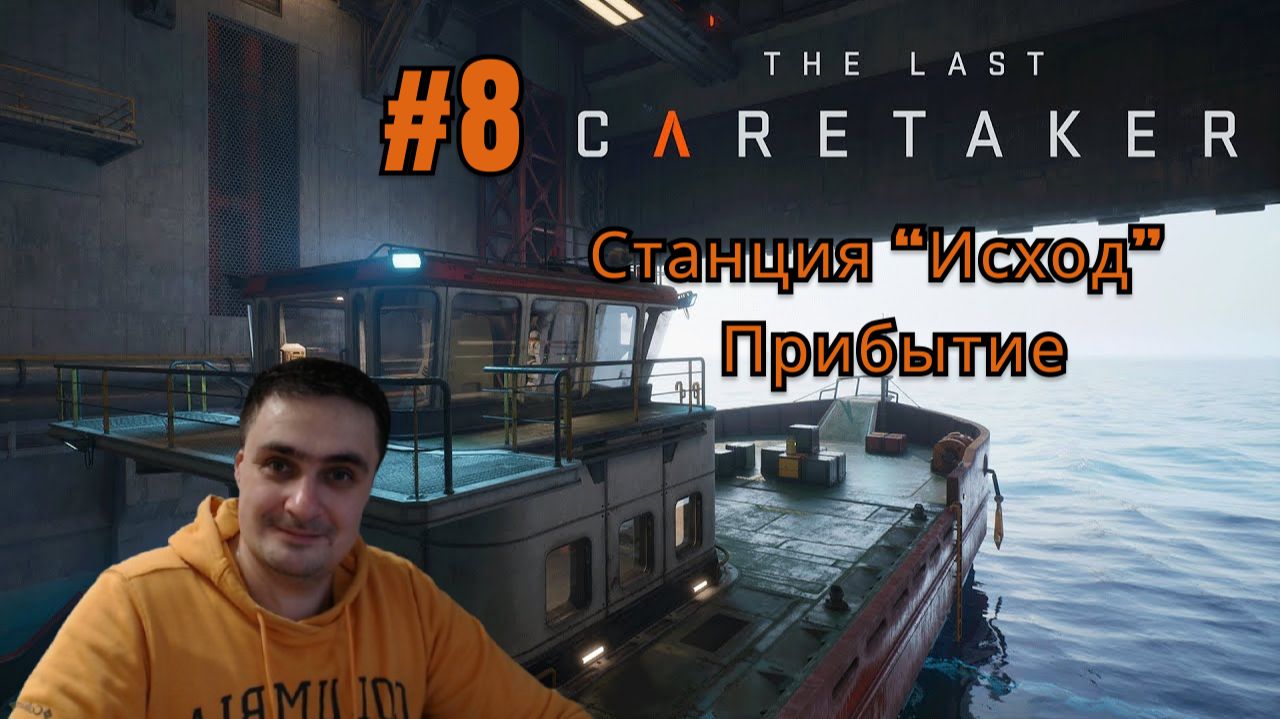 The Last Caretaker #8 Станция Исход прибытие