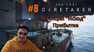 The Last Caretaker #8 Станция Исход прибытие