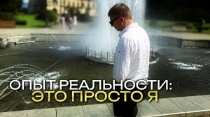 Опыт пробуждения Реальности.