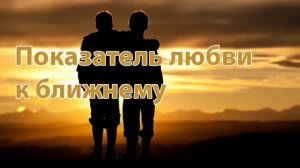 Проповедь на тему: Как научиться любить ближнего на практике. Ев. от Миф 7:12. Автор Шаров АЕ