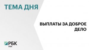 ₽38 млн направили в Башкортостане на выплаты приёмным семьям в 2025 г.