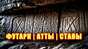 ОСНОВНЫЕ ПОНЯТИЯ: ФУТАРК, АТТЫ, СТАВЫ.